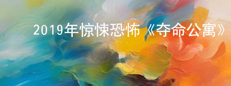 ﻿蔡明勇发布﻿2019年惊悚恐怖《夺命公寓》BD中英双字幕迅雷下载_电影天堂